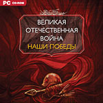 Великая Oтечественная война. Наши победы