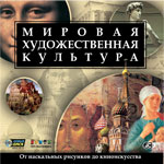 Мировая художественная культура От наскальных рисунков до киноискусства