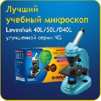 микроскопы Levenhuk