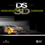 DS 3D. Моделирование и анимация