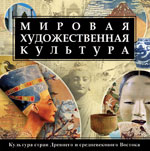 Мировая художественная культура Культура стран Древнего и средневекового Востока